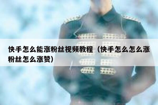 快手怎么能涨粉丝视频教程（快手怎么怎么涨粉丝怎么涨赞） 第1张