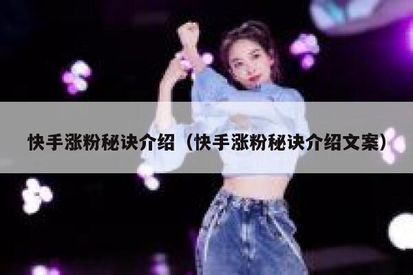 快手涨粉秘诀介绍（快手涨粉秘诀介绍文案） 第1张