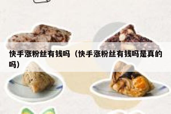 快手涨粉丝有钱吗（快手涨粉丝有钱吗是真的吗） 第1张