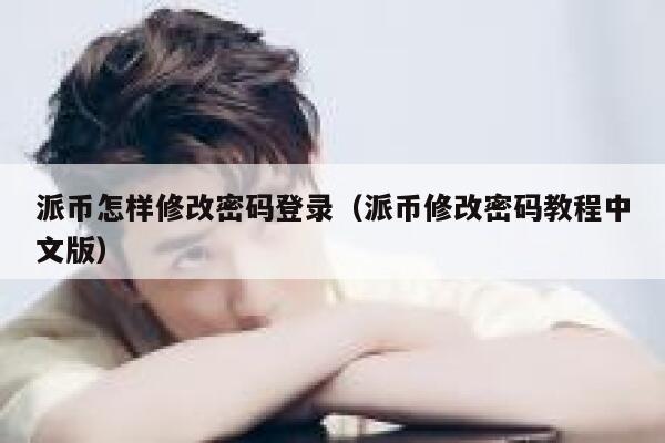 派币怎样修改密码登录（派币修改密码教程中文版） 第1张