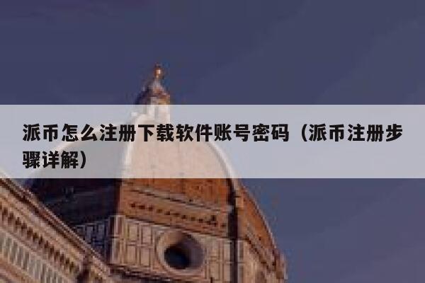 派币怎么注册下载软件账号密码（派币注册步骤详解） 第1张
