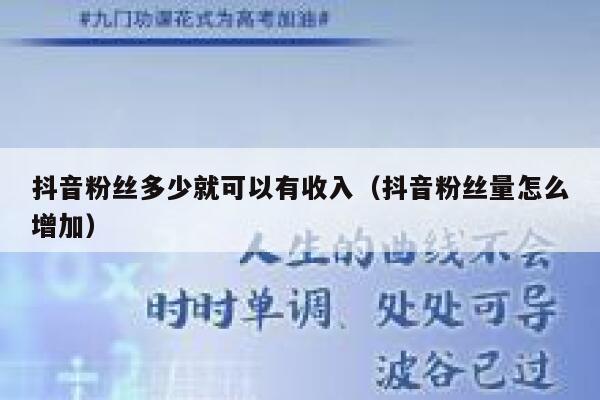 抖音粉丝多少就可以有收入（抖音粉丝量怎么增加） 第1张