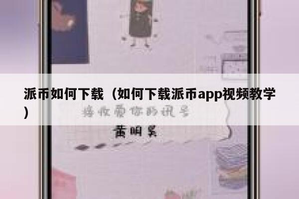派币如何下载(如何下载派币app视频教学) 第1张 派币如何下载(如何下载派币app视频教学) 第1张