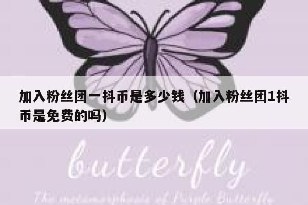 加入粉丝团一抖币是多少钱（加入粉丝团1抖币是免费的吗） 第1张