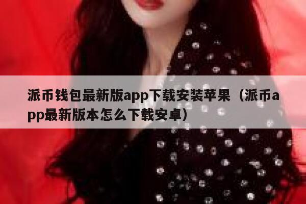 派币钱包最新版app下载安装苹果(派币app最新版本怎么下载安卓) 第1张 派币钱包最新版app下载安装苹果(派币app最新版本怎么下载安卓) 第1张