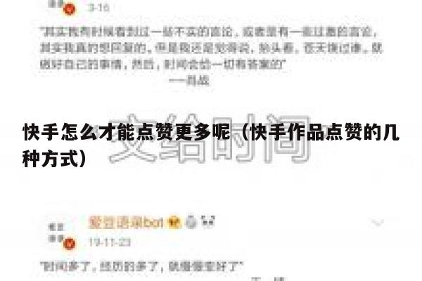 快手怎么才能点赞更多呢（快手作品点赞的几种方式） 第1张