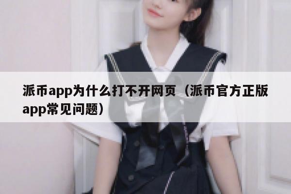 派币app为什么打不开网页(派币官方正版app常见问题) 第1张 派币app为什么打不开网页(派币官方正版app常见问题) 第1张