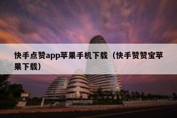 快手点赞app苹果手机下载(快手赞赞宝苹果下载) 第1张 快手点赞app苹果手机下载(快手赞赞宝苹果下载) 第1张