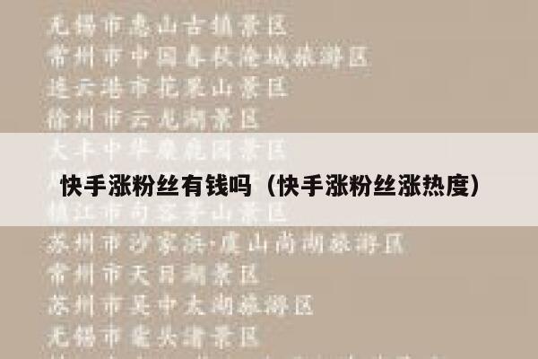 快手涨粉丝有钱吗（快手涨粉丝涨热度） 第1张