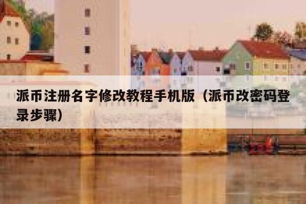 派币注册名字修改教程手机版(派币改密码登录步骤) 第1张 派币注册名字修改教程手机版(派币改密码登录步骤) 第1张