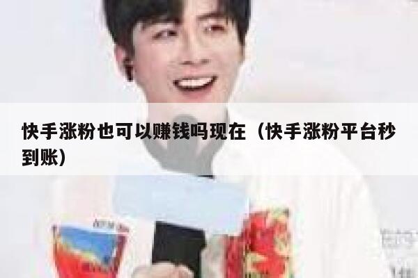 快手涨粉也可以赚钱吗现在(快手涨粉平台秒到账) 第1张 快手涨粉也可以赚钱吗现在(快手涨粉平台秒到账) 第1张