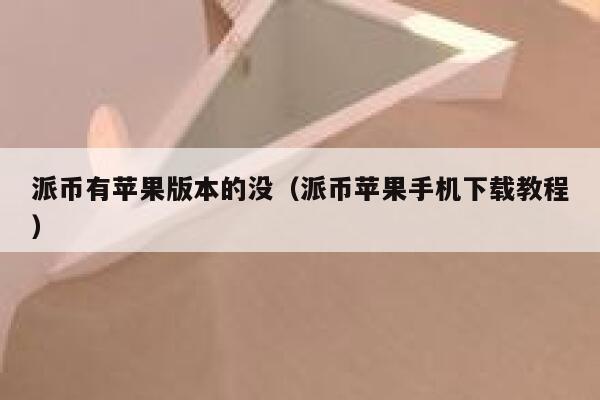 派币有苹果版本的没（派币苹果手机下载教程） 第1张