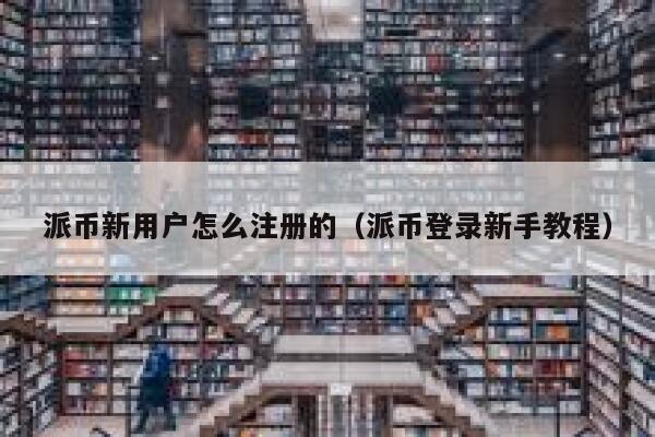 派币新用户怎么注册的(派币登录新手教程) 第1张 派币新用户怎么注册的(派币登录新手教程) 第1张