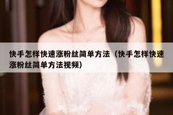 快手怎样快速涨粉丝简单方法（快手怎样快速涨粉丝简单方法视频） 第1张