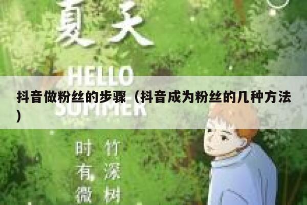 抖音做粉丝的步骤（抖音成为粉丝的几种方法） 第1张