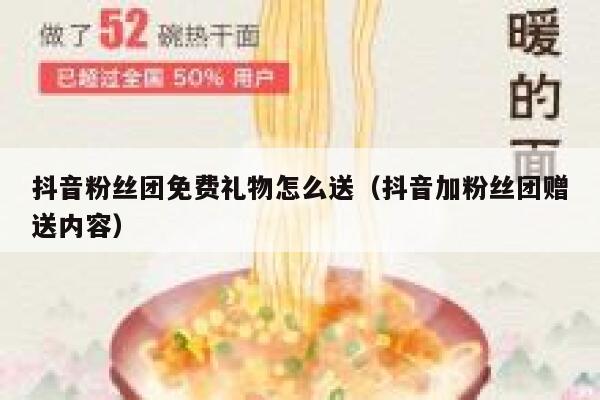抖音粉丝团免费礼物怎么送(抖音加粉丝团赠送内容) 第1张 抖音粉丝团免费礼物怎么送(抖音加粉丝团赠送内容) 第1张
