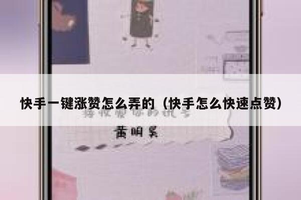 快手一键涨赞怎么弄的（快手怎么快速点赞） 第1张