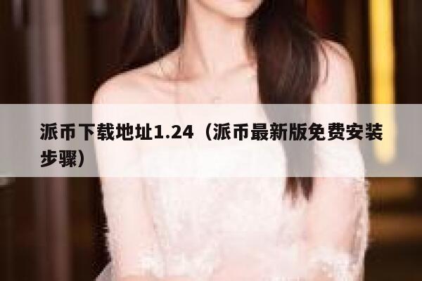 派币下载地址1.24（派币最新版免费安装步骤） 第1张