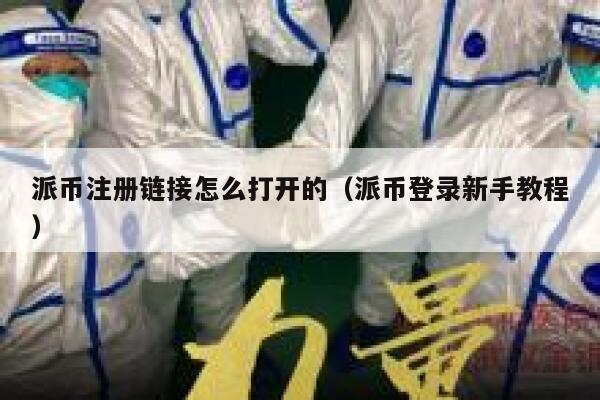 派币注册链接怎么打开的(派币登录新手教程) 第1张 派币注册链接怎么打开的(派币登录新手教程) 第1张