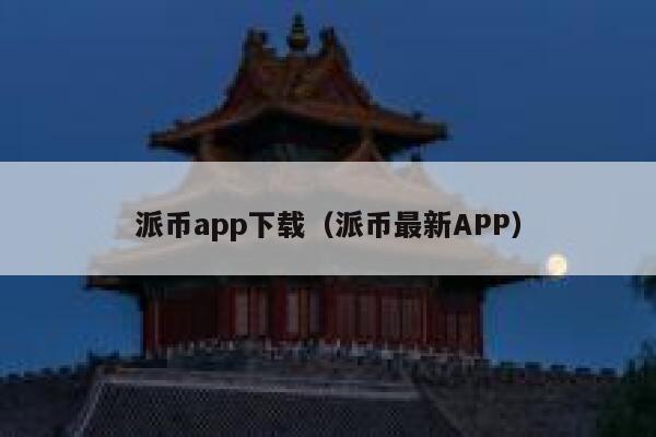 派币app下载(派币最新APP) 第1张 派币app下载(派币最新APP) 第1张