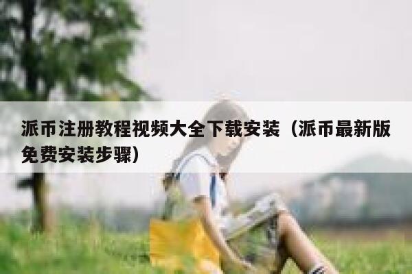 派币注册教程视频大全下载安装(派币最新版免费安装步骤) 第1张 派币注册教程视频大全下载安装(派币最新版免费安装步骤) 第1张