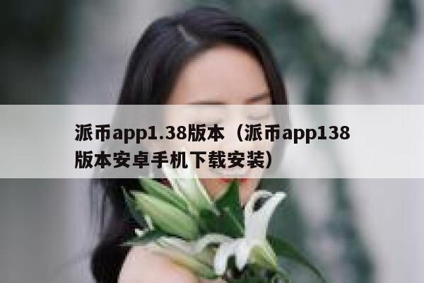 派币app1.38版本(派币app138版本安卓手机下载安装) 第1张 派币app1.38版本(派币app138版本安卓手机下载安装) 第1张