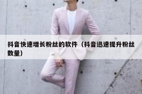 抖音快速增长粉丝的软件（抖音迅速提升粉丝数量） 第1张