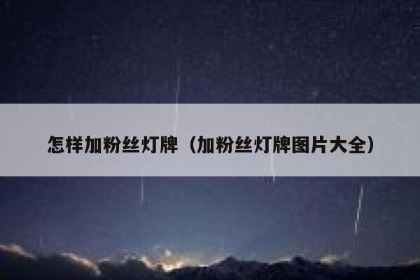 怎样加粉丝灯牌(加粉丝灯牌图片大全) 第1张 怎样加粉丝灯牌(加粉丝灯牌图片大全) 第1张