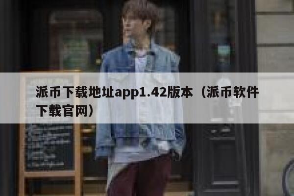 派币下载地址app1.42版本（派币软件下载官网） 第1张