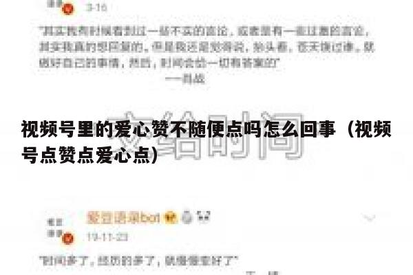 视频号里的爱心赞不随便点吗怎么回事(视频号点赞点爱心点) 第1张 视频号里的爱心赞不随便点吗怎么回事(视频号点赞点爱心点) 第1张