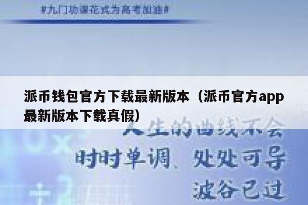 派币钱包官方下载最新版本(派币官方app最新版本下载真假) 第1张 派币钱包官方下载最新版本(派币官方app最新版本下载真假) 第1张