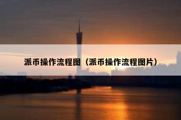 派币操作流程图(派币操作流程图片) 第1张 派币操作流程图(派币操作流程图片) 第1张