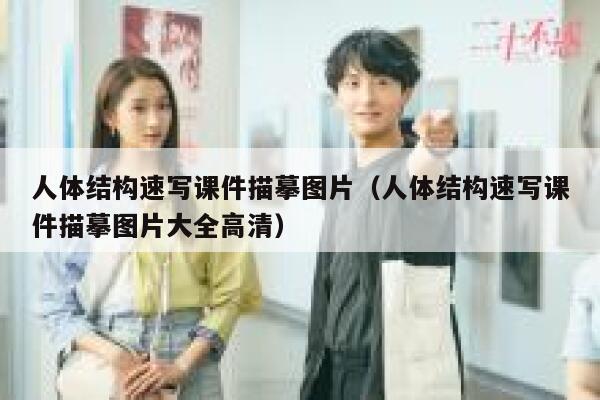 人体结构速写课件描摹图片（人体结构速写课件描摹图片大全高清） 第1张