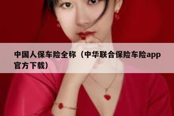 中国人保车险全称(中华联合保险车险app官方下载) 第1张 中国人保车险全称(中华联合保险车险app官方下载) 第1张