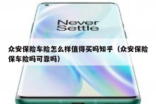 众安保险车险怎么样值得买吗知乎(众安保险保车险吗可靠吗) 第1张 众安保险车险怎么样值得买吗知乎(众安保险保车险吗可靠吗) 第1张