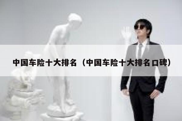 中国车险十大排名（中国车险十大排名口碑） 第1张
