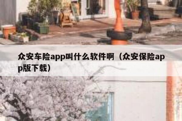 众安车险app叫什么软件啊(众安保险app版下载) 第1张 众安车险app叫什么软件啊(众安保险app版下载) 第1张