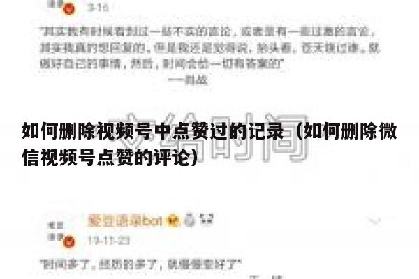 如何删除视频号中点赞过的记录(如何删除微信视频号点赞的评论) 第1张 如何删除视频号中点赞过的记录(如何删除微信视频号点赞的评论) 第1张