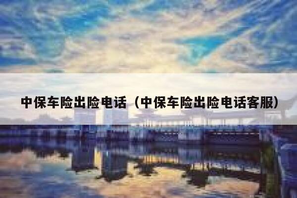 中保车险出险电话（中保车险出险电话客服） 第1张