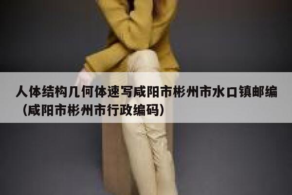 人体结构几何体速写咸阳市彬州市水口镇邮编(咸阳市彬州市行政编码) 第1张 人体结构几何体速写咸阳市彬州市水口镇邮编(咸阳市彬州市行政编码) 第1张