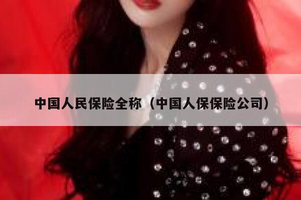 中国人民保险全称(中国人保保险公司) 第1张 中国人民保险全称(中国人保保险公司) 第1张