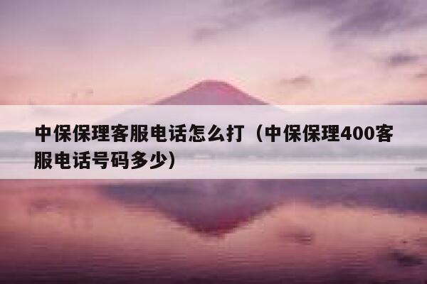 中保保理客服电话怎么打（中保保理400客服电话号码多少） 第1张