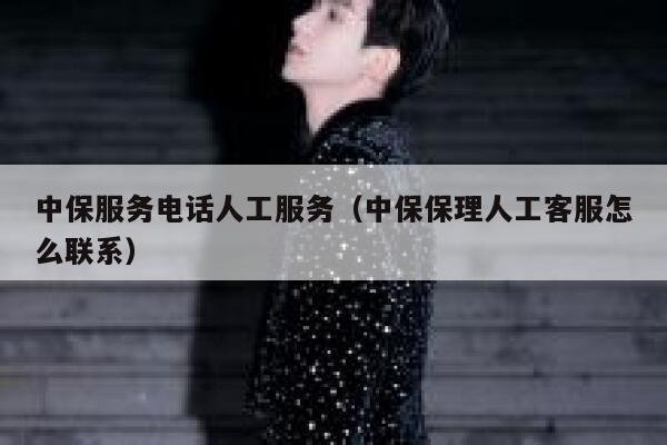 中保服务电话人工服务（中保保理人工客服怎么联系） 第1张