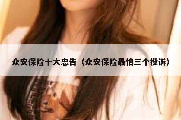 众安保险十大忠告（众安保险最怕三个投诉） 第1张