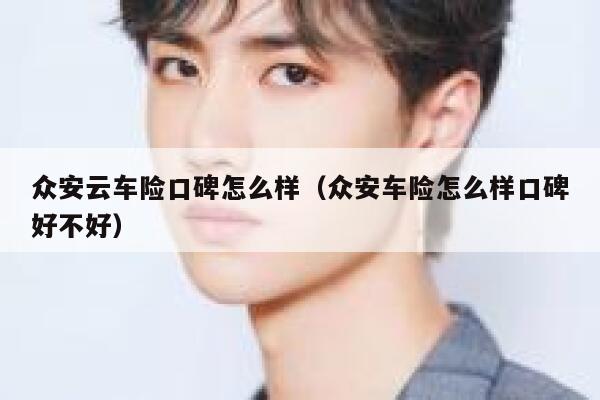 众安云车险口碑怎么样（众安车险怎么样口碑好不好） 第1张