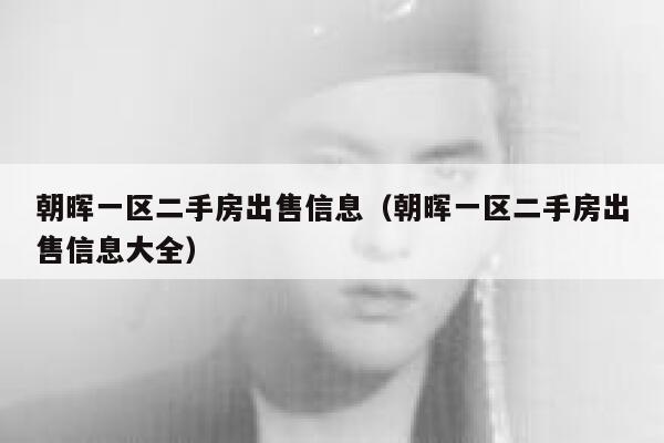 朝晖一区二手房出售信息（朝晖一区二手房出售信息大全） 第1张