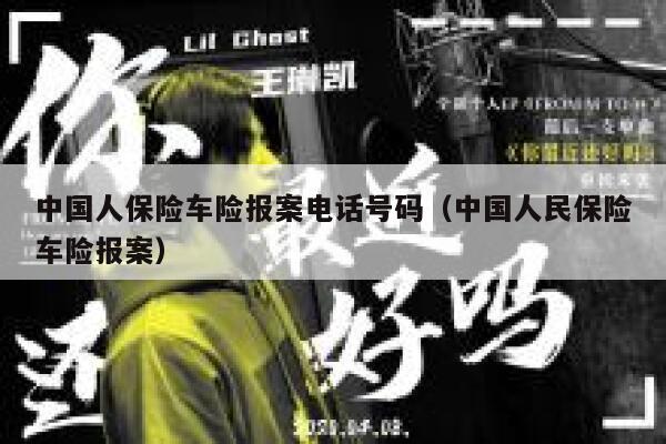 中国人保险车险报案电话号码(中国人民保险车险报案) 第1张 中国人保险车险报案电话号码(中国人民保险车险报案) 第1张