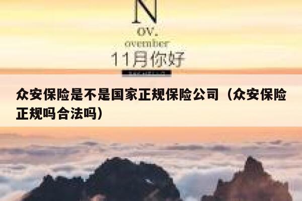 众安保险是不是国家正规保险公司（众安保险正规吗合法吗） 第1张