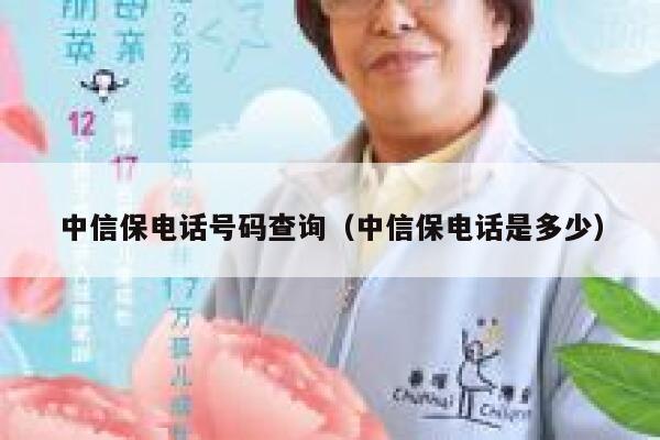 中信保电话号码查询（中信保电话是多少） 第1张