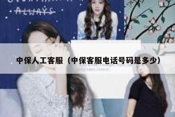 中保人工客服（中保客服电话号码是多少） 第1张